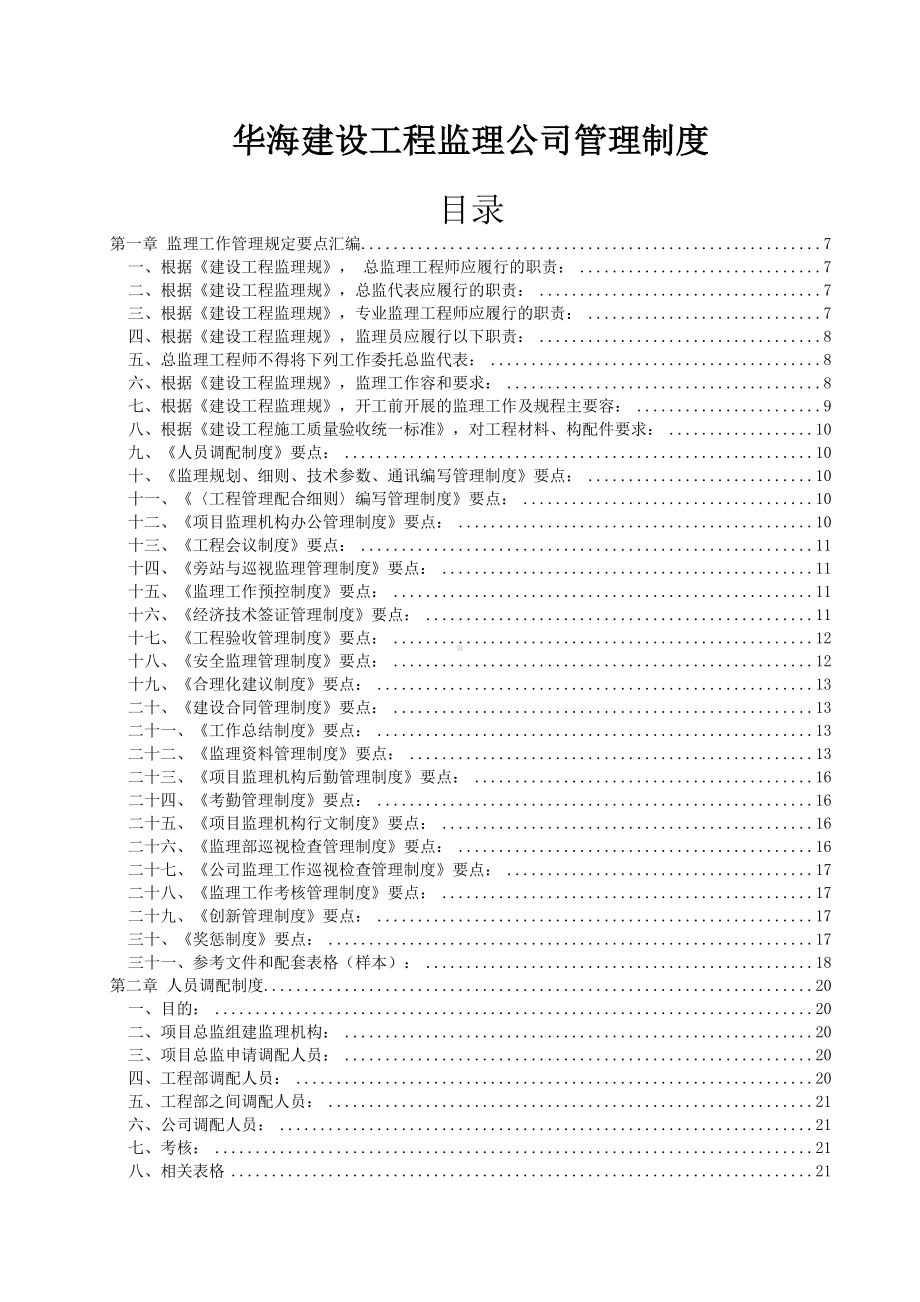 XX建设工程监理公司管理制度(DOC 137页).doc_第1页