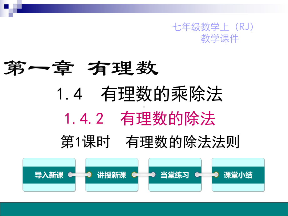 北师大版七年级上册数学：8-有理数的除法(公开课课件).ppt_第1页