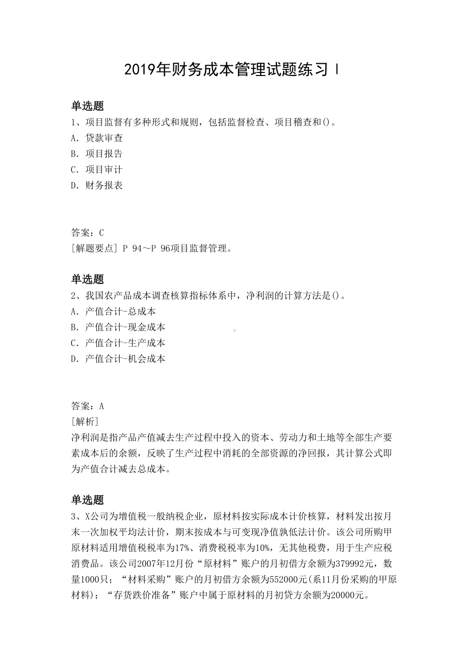 2019年财务成本管理试题练习Ⅰ(DOC 11页).docx_第1页