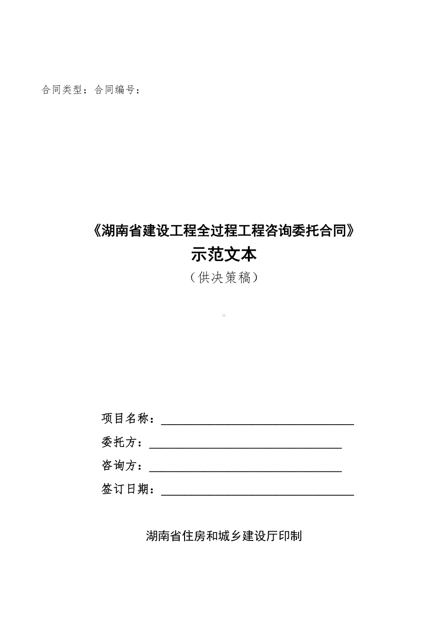 (完整版)湖南省全过程工程咨询合同范本(DOC 21页).docx_第1页