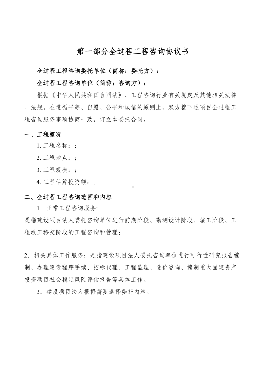 (完整版)湖南省全过程工程咨询合同范本(DOC 21页).docx_第2页