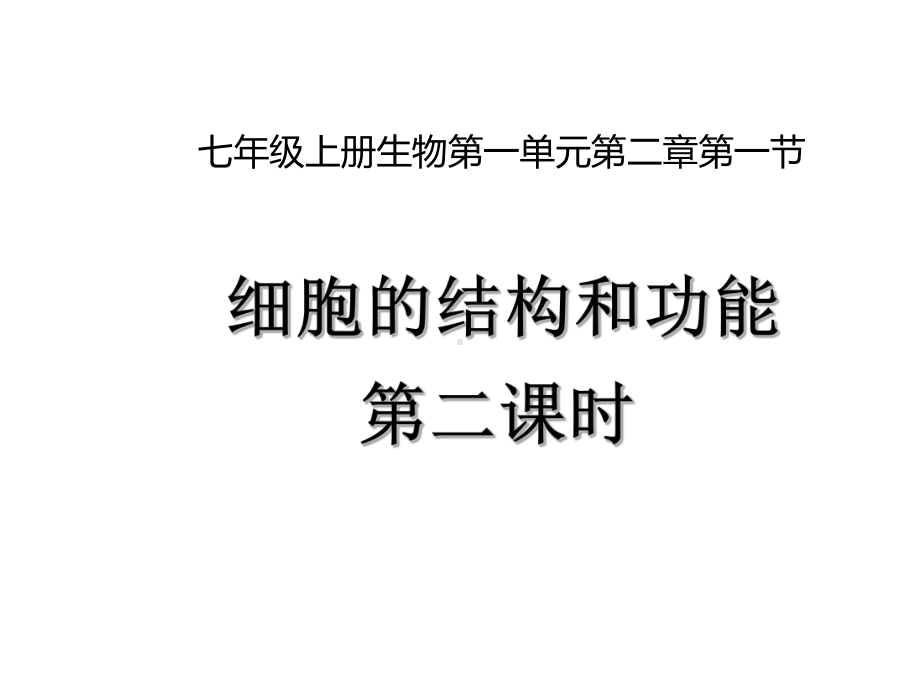 济南版七年级生物上册121细胞的结构与功能课件.ppt_第1页