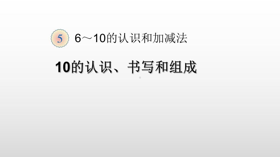 最新幼小衔接6～10的认识和加减法课件.pptx_第1页