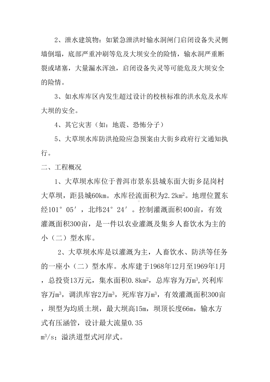 XX水库防洪抢险应急预案大草坝水库防洪抢险应急(DOC 13页).docx_第3页