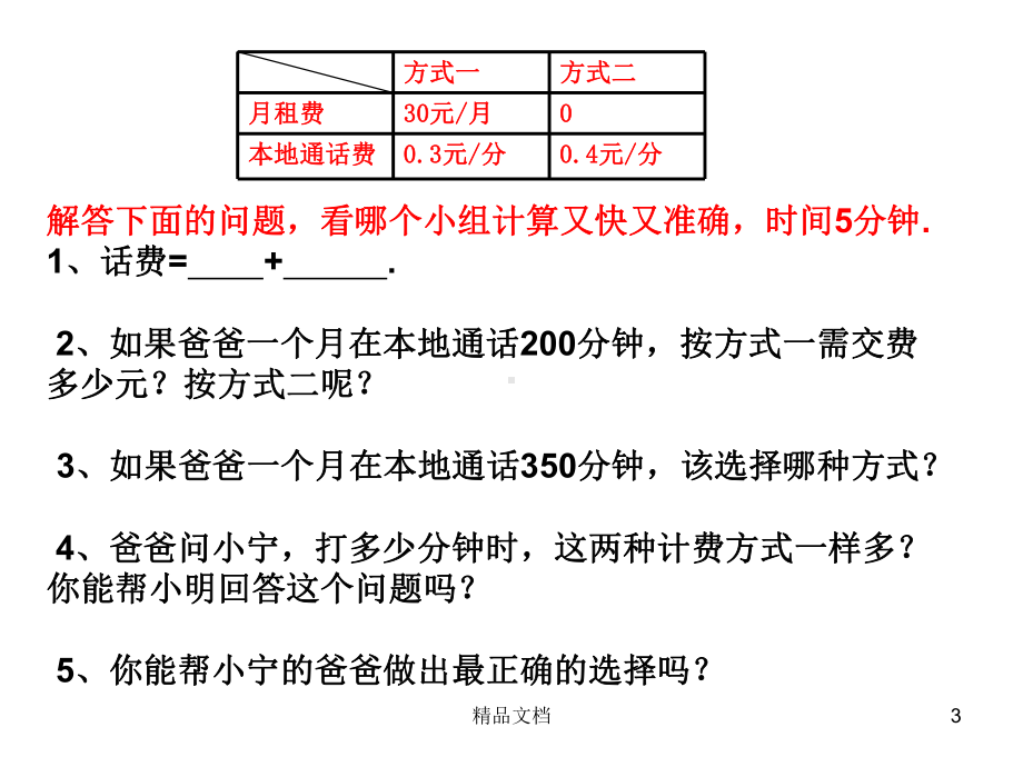 方案选择问题演示模板课件.ppt_第3页