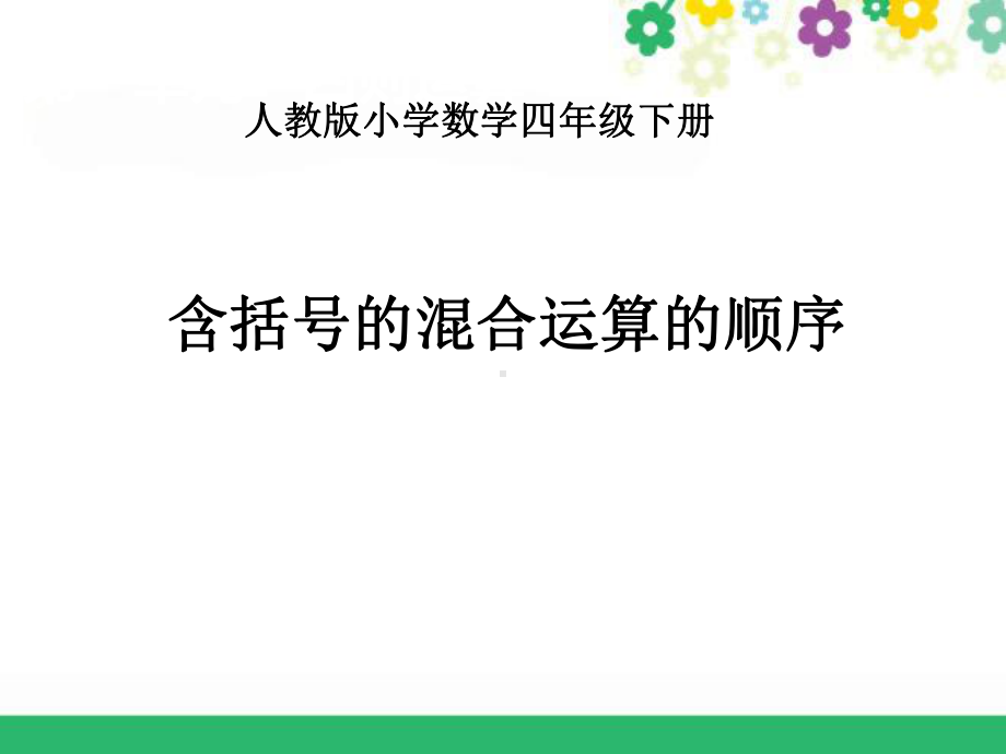 新人教版新课标数学小学四年级下册含括号的混合运算的顺序公开课优质课课件.ppt_第1页