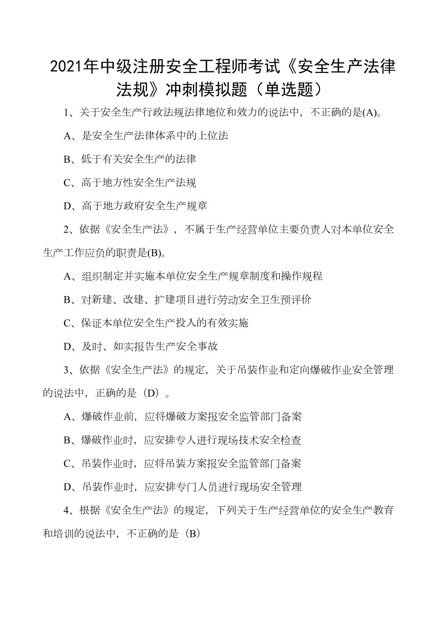 2021年中级注册安全工程师考试《安全生产法律法规》冲刺模拟题(单选题)(DOC 20页).docx_第1页