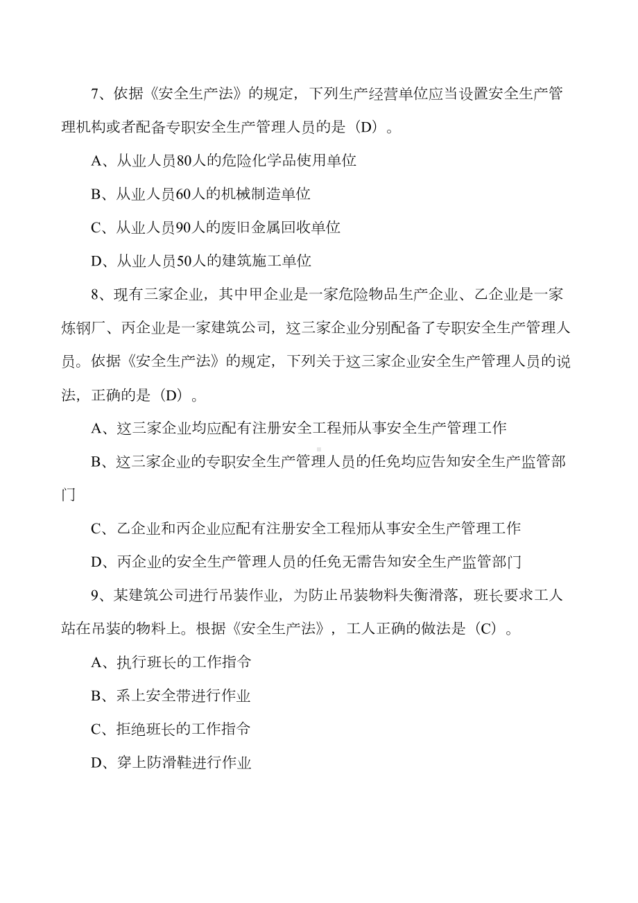 2021年中级注册安全工程师考试《安全生产法律法规》冲刺模拟题(单选题)(DOC 20页).docx_第3页