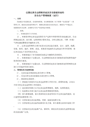 (完整版)仪器仪表自动控制系统及安全联锁系统的安全生产管理制度(DOC 18页).doc