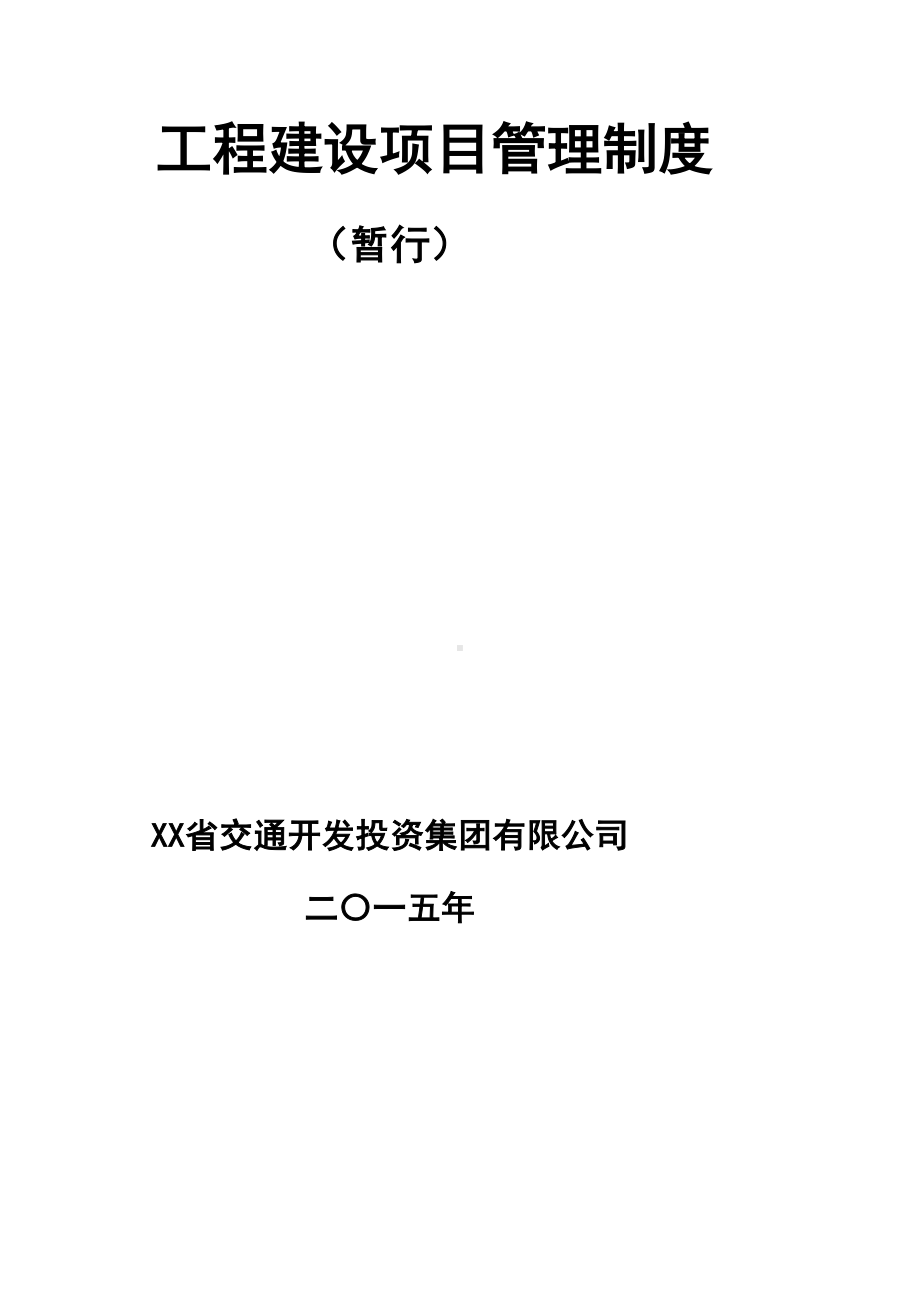 xx省交通开发投资集团有限公司工程建设项目管理制度(汇总版)(DOC 62页).doc_第2页