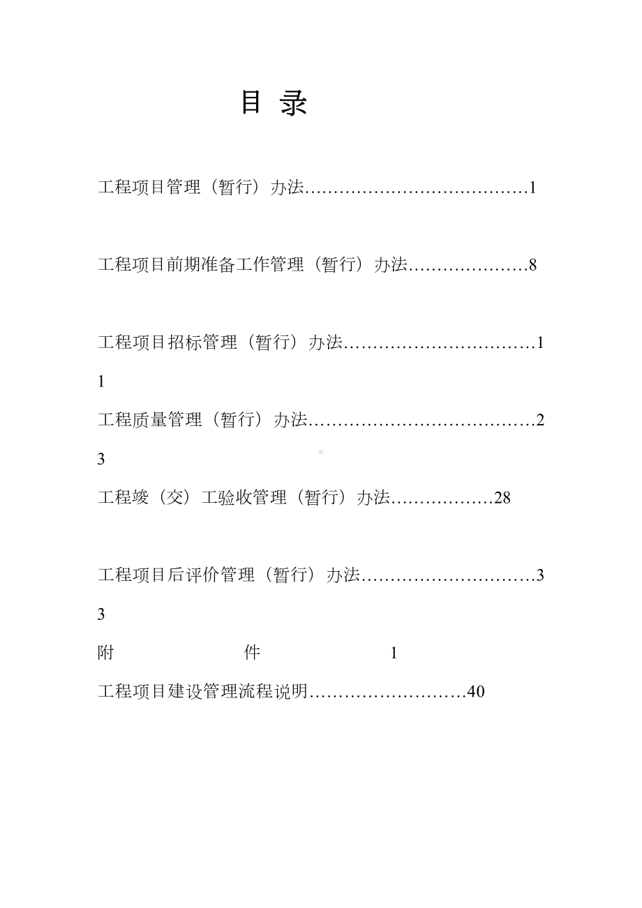 xx省交通开发投资集团有限公司工程建设项目管理制度(汇总版)(DOC 62页).doc_第3页