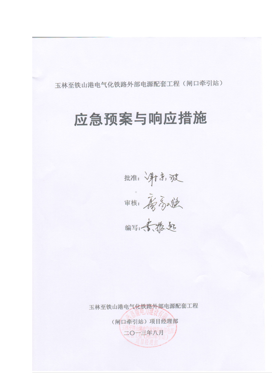 XX电气化铁路外部电源配套工程闸口牵引站应急预案与响应措施(DOC 17页).doc_第1页