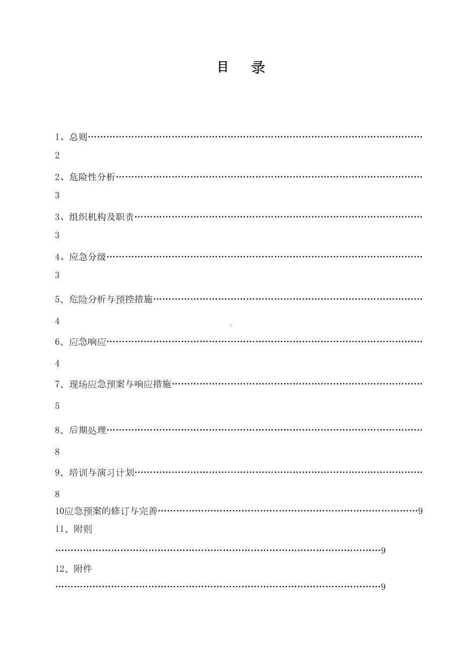 XX电气化铁路外部电源配套工程闸口牵引站应急预案与响应措施(DOC 17页).doc_第2页