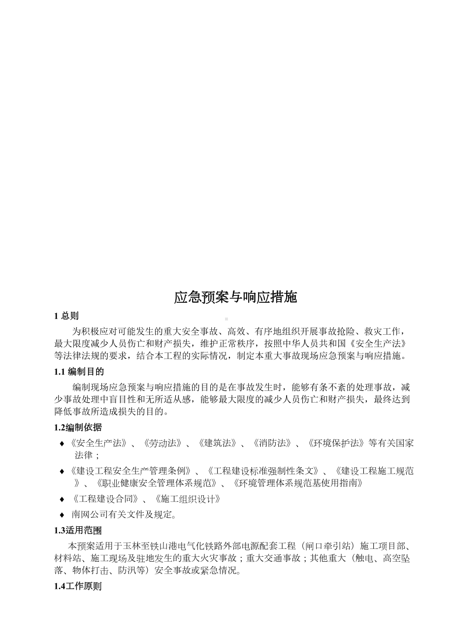 XX电气化铁路外部电源配套工程闸口牵引站应急预案与响应措施(DOC 17页).doc_第3页