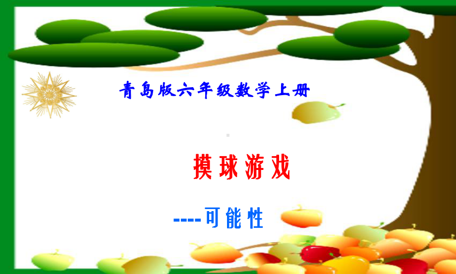 新版青岛版数学六年级上册第二单元《摸球游戏-可能性》课件4套(新审定).pptx_第1页