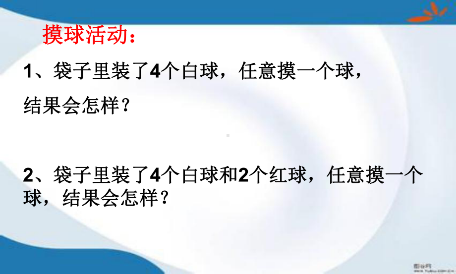 新版青岛版数学六年级上册第二单元《摸球游戏-可能性》课件4套(新审定).pptx_第2页