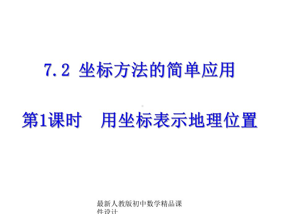 最新人教版初中数学七年级下册-72-坐标方法的简单应用(第1课时)课件-.ppt_第1页