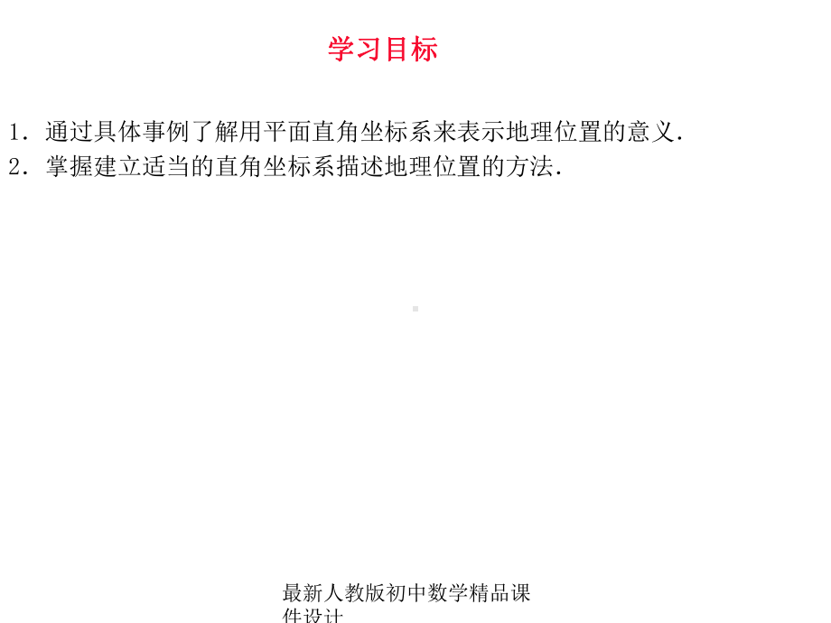 最新人教版初中数学七年级下册-72-坐标方法的简单应用(第1课时)课件-.ppt_第3页