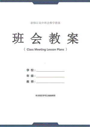 “我爱我的班级”高中主题班会设计方案(教学设计)(DOC 12页).docx