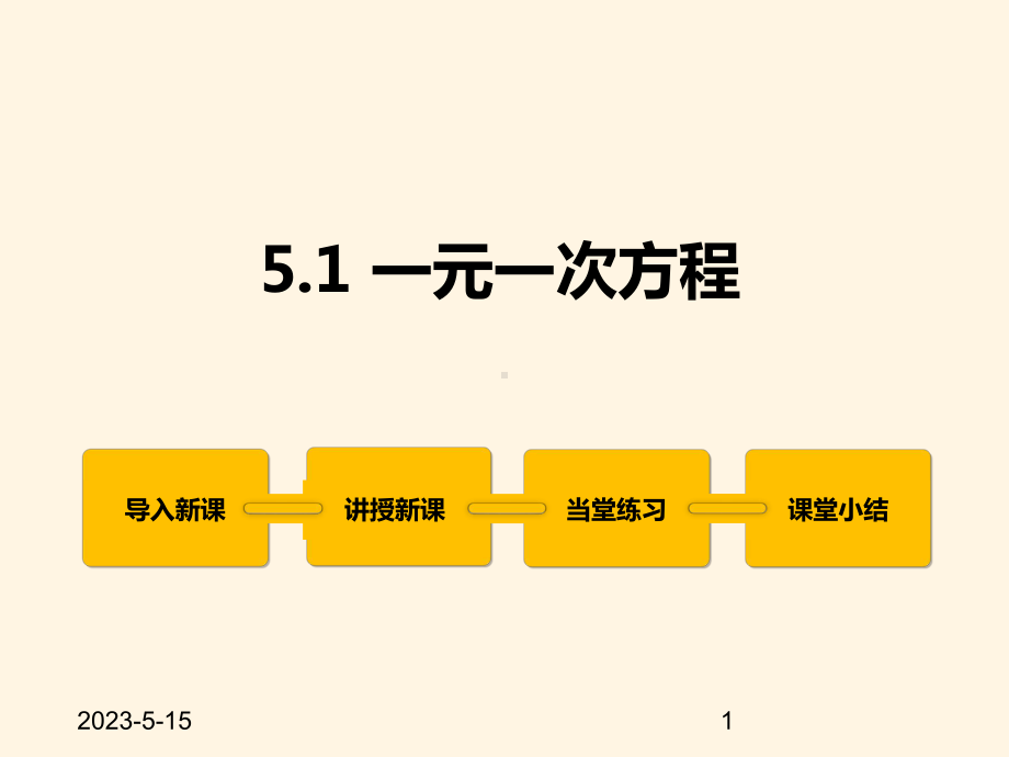 最新冀教版七年级数学上册课件51-一元一次方程.pptx_第1页