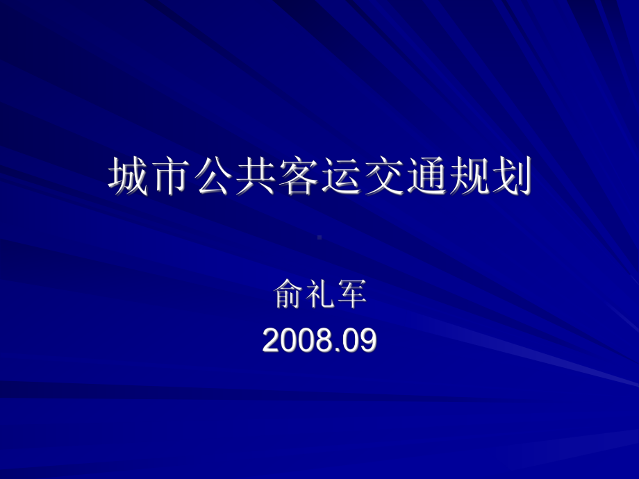 城市公共客运交通规划课件.ppt_第1页