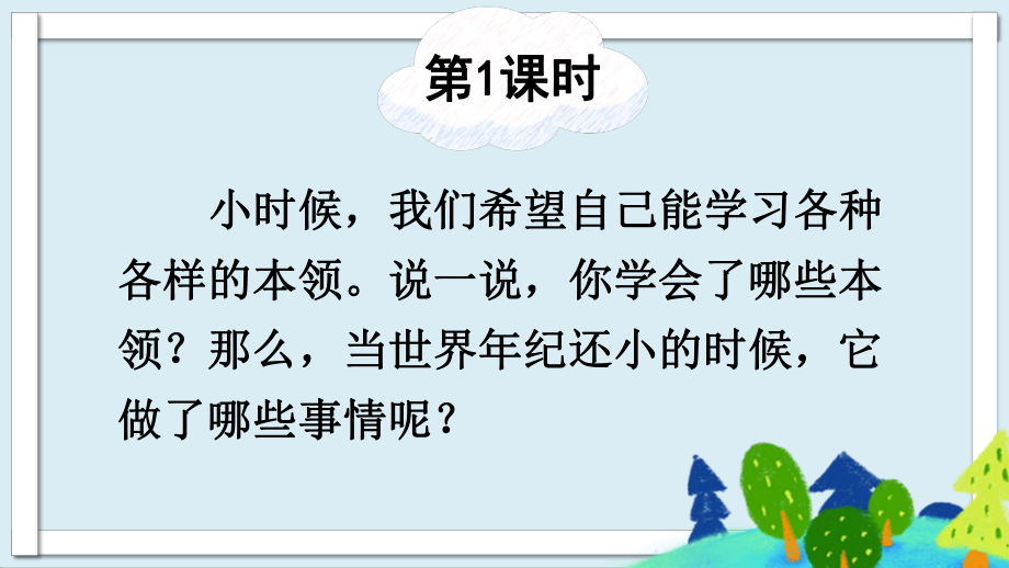 最新部编版人教版二年级语文下册课件--24-当世界年纪还小的时候.pptx_第2页