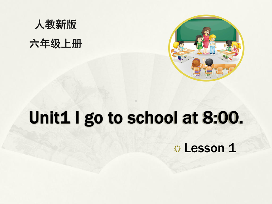 最新六年级英语上册人教精通版Unit-1《I-go-to-school-at-8：00》(Lesson1)课件.ppt_第1页