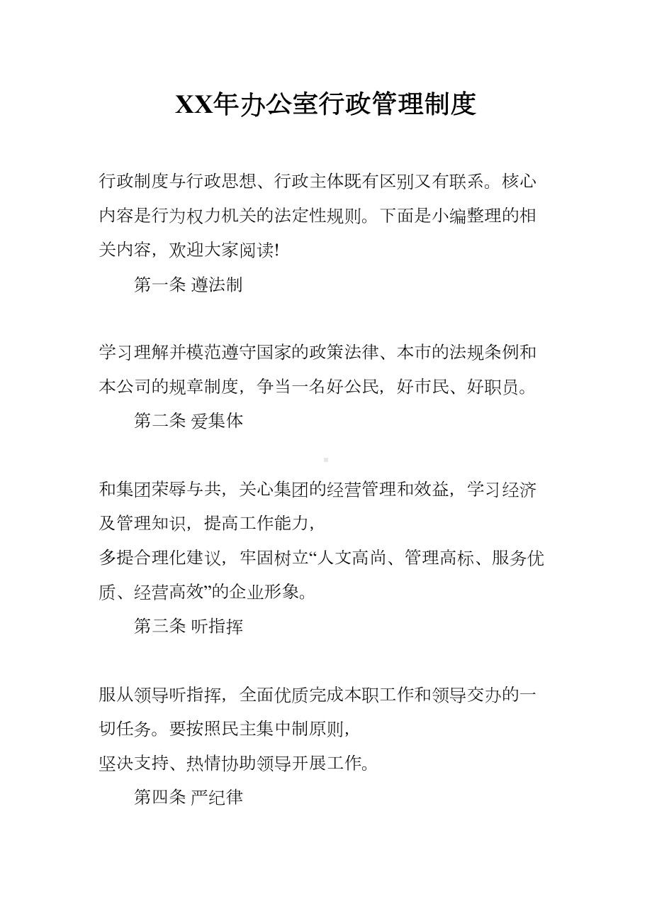 XX年办公室行政管理制度(DOC 14页).docx_第1页