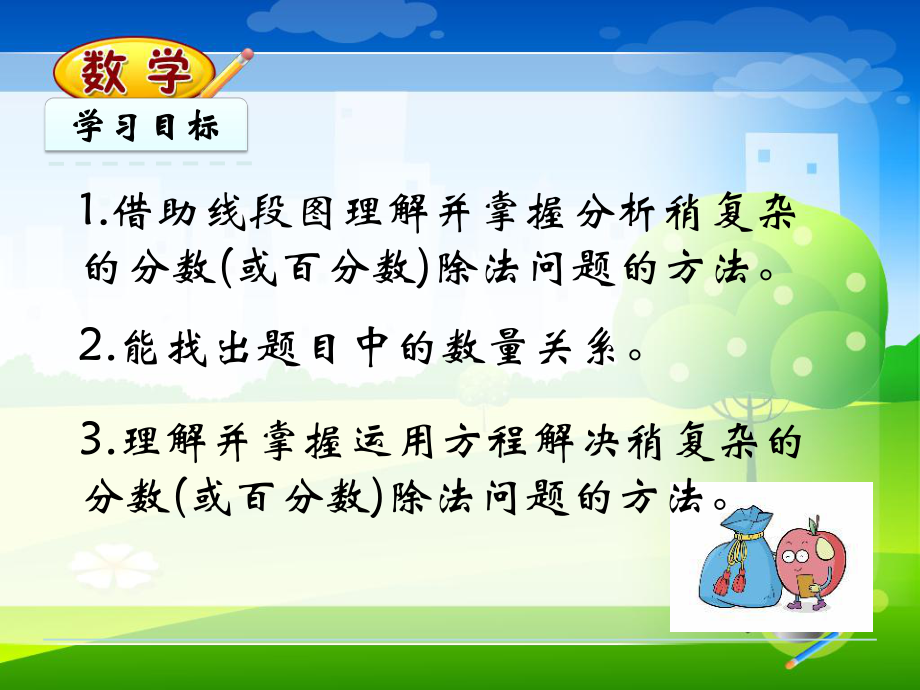 最新北京课改版六年级上册数学优质课件-42-分数(或百分数)除法应用题.pptx_第2页