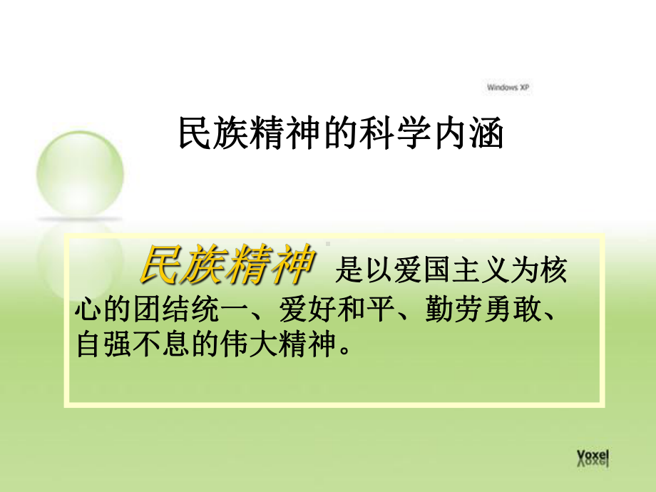 弘扬民族精神美在你身边课件.ppt_第2页