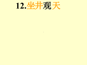 最新人教部编版二年级上册语文12-坐井观天公开课课件.ppt