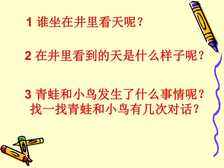 最新人教部编版二年级上册语文12-坐井观天公开课课件.ppt_第2页