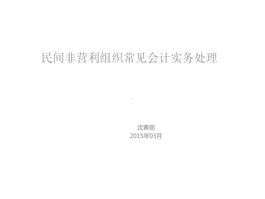 民间非营利组织常见会计实务处理教程文件课件.ppt_第1页