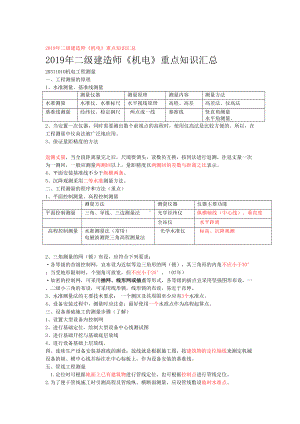 2019年二级建造师机电重点知识汇总(DOC 50页).doc