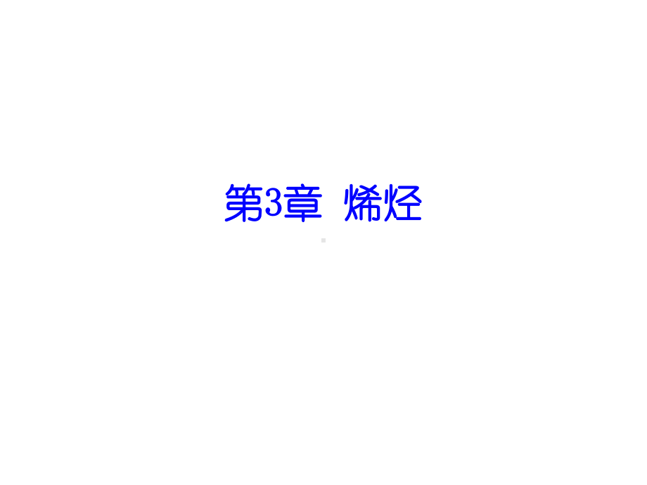 有机化学--烯烃课件.ppt_第1页