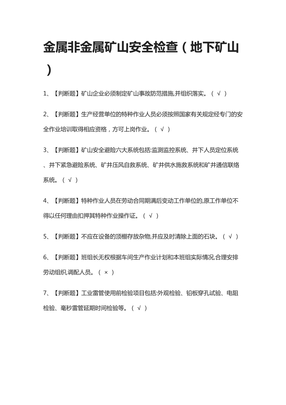 [必考]金属非金属矿山安全检查(地下矿山)2021模拟考试题库[一遍过](DOC 10页).docx_第1页