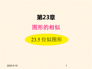 最新华东师大版九年级数学上册课件235-位似图形.ppt