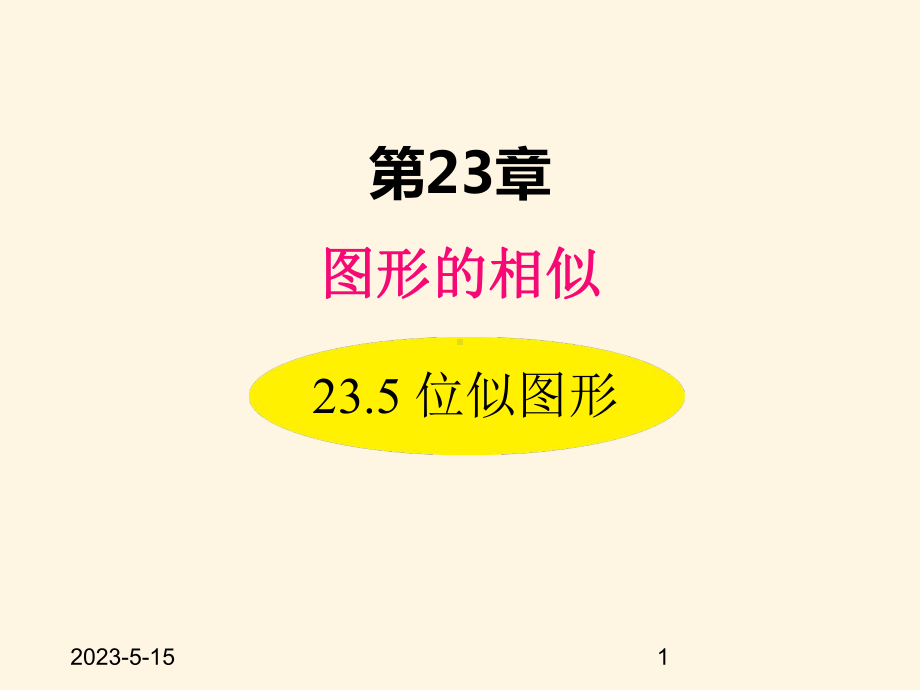 最新华东师大版九年级数学上册课件235-位似图形.ppt_第1页