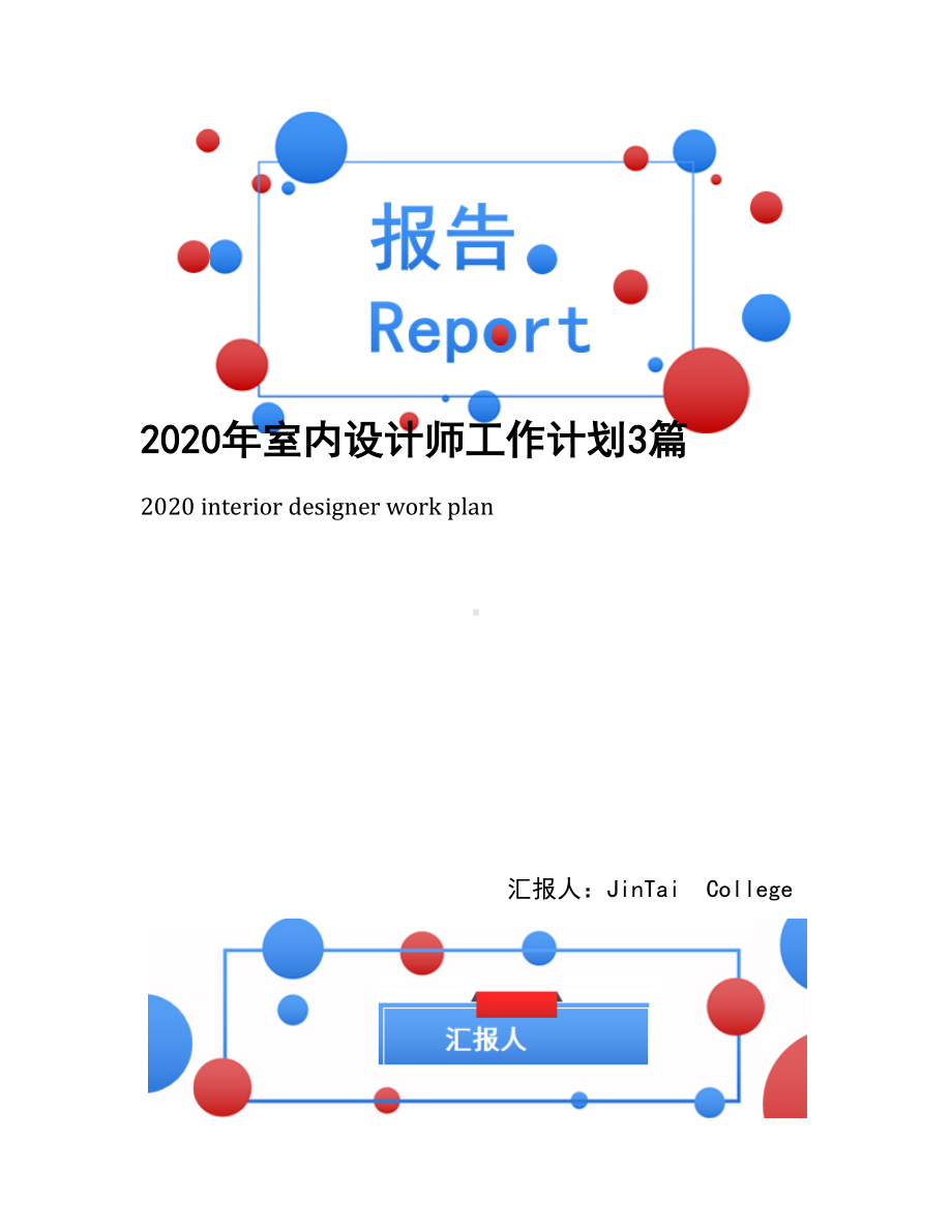 2020年室内设计师工作计划3篇(DOC 9页).docx_第1页