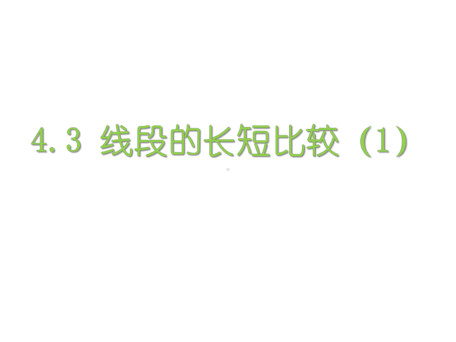 最新人教版七年级数学上册课件：43线段的长短比较1.ppt_第1页