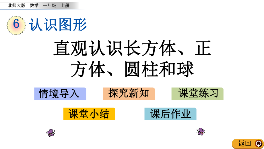 北师大版一年级数学上册第六单元认识图形第1课时-认识图形课件.pptx_第1页