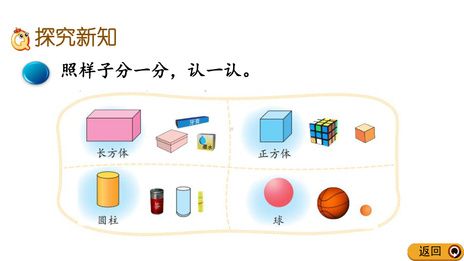 北师大版一年级数学上册第六单元认识图形第1课时-认识图形课件.pptx_第3页