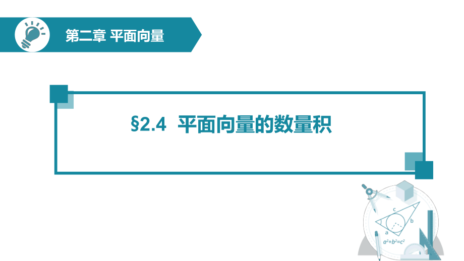 平面向量的数量积公开课一等奖优秀课件.ppt_第1页