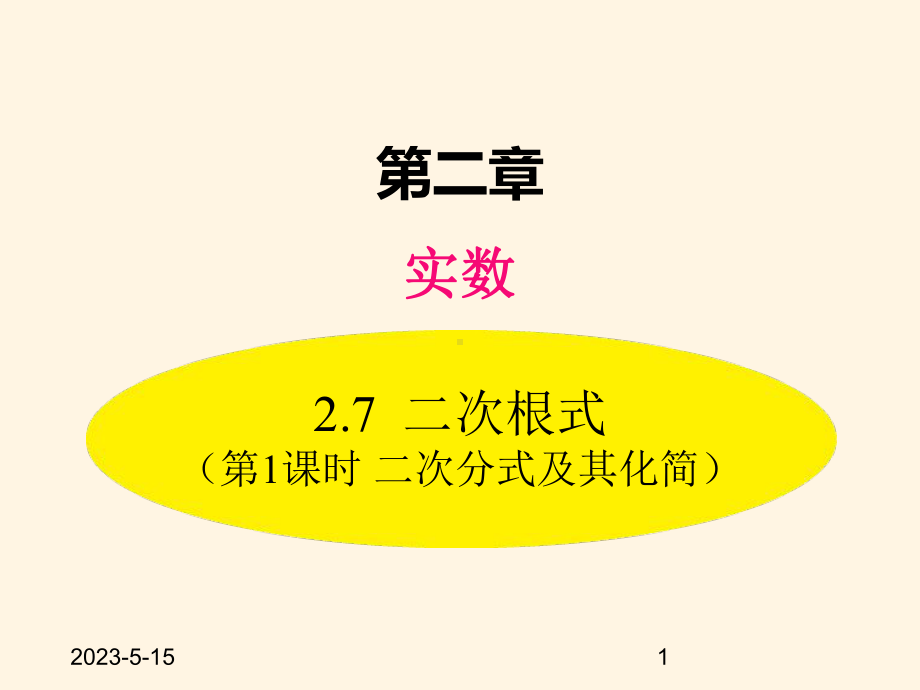 最新北师大版八年级数学上册课件：-27-第1课时-二次根式及其化简.pptx_第1页