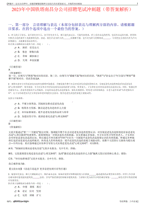 2023年中国铁塔南昌分公司招聘笔试冲刺题（带答案解析）.pdf