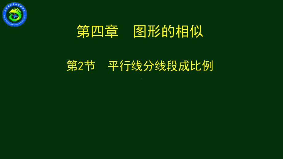 北师大版八年级上册《平行线分线段成比例》公开课优秀教学课件.pptx_第1页