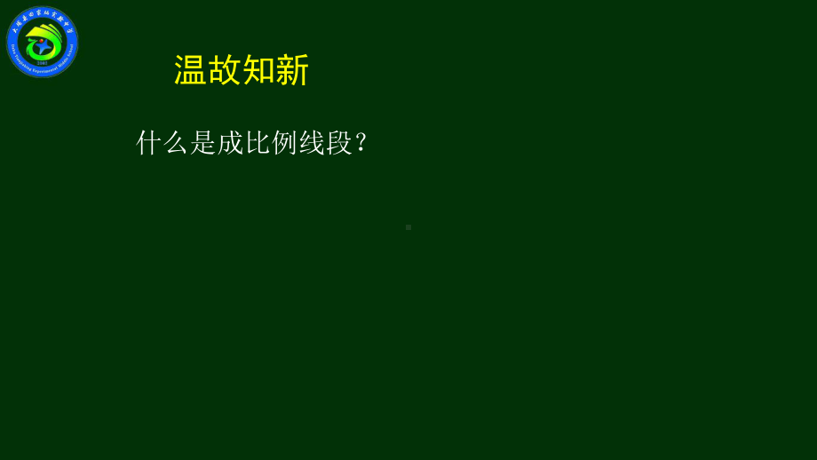 北师大版八年级上册《平行线分线段成比例》公开课优秀教学课件.pptx_第2页