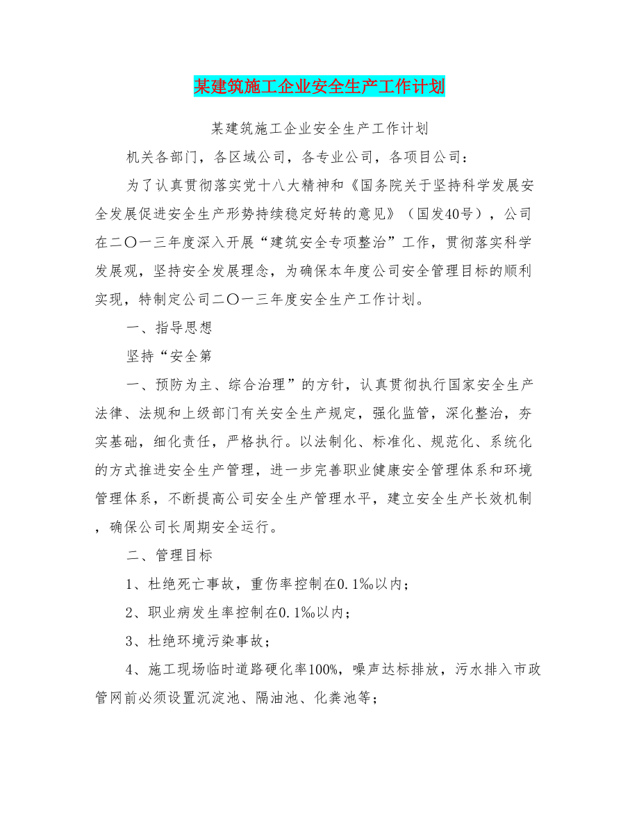 (完整版)某建筑施工企业安全生产工作计划（可编辑版）(DOC 7页).doc_第1页