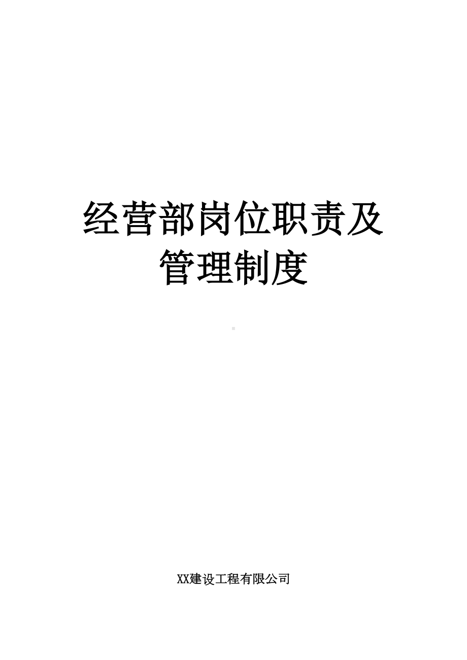 XX建设工程公司经营部岗位职责及管理制度(DOC 24页).doc_第1页