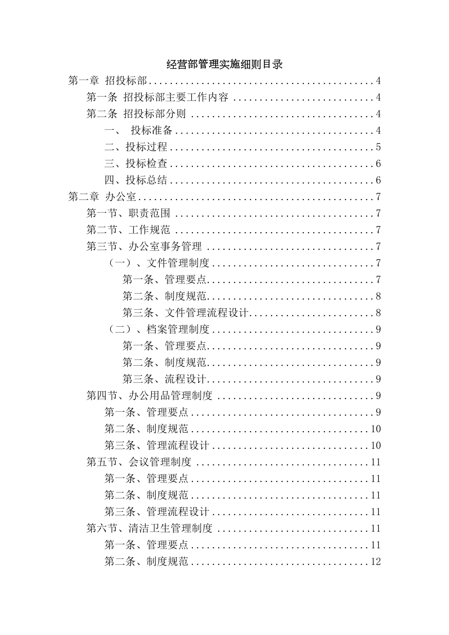 XX建设工程公司经营部岗位职责及管理制度(DOC 24页).doc_第3页